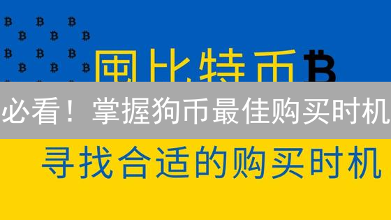 必看！掌握狗币最佳购买时机：策略与风险全解析