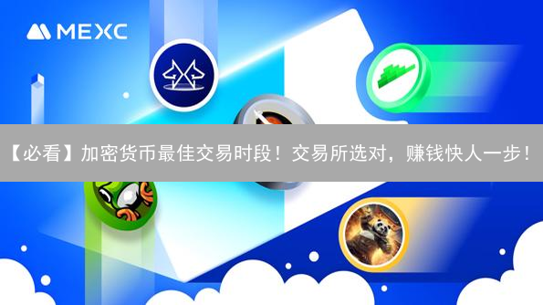 【必看】加密货币最佳交易时段！交易所选对，赚钱快人一步！