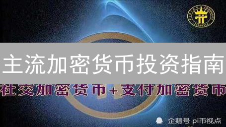 主流加密货币投资指南：你的朋友知道这几个潜力币吗？