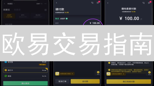 欧易交易指南：三分钟上手，告别数字货币交易小白！