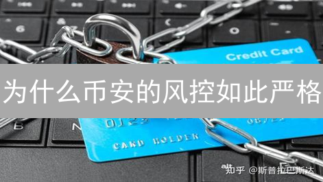 为什么币安的风控如此严格？看完这篇你就懂了！