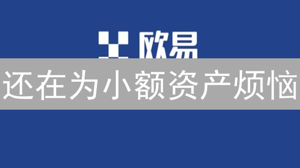 还在为小额资产烦恼？欧易自动兑换，化零为整！