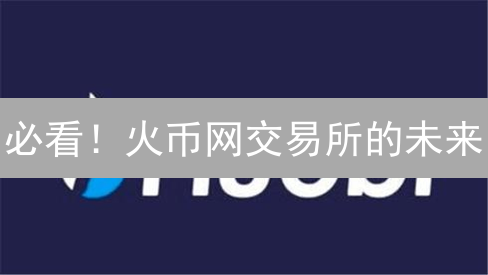 必看！火币网交易所的未来：一场加密货币马拉松，赢在合规与创新！