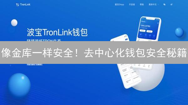像金库一样安全！去中心化钱包安全秘籍：专家私钥保护指南