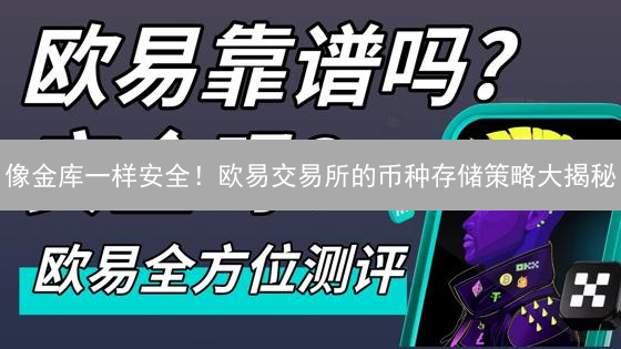 像金库一样安全！欧易交易所的币种存储策略大揭秘
