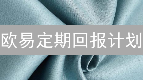 欧易定期回报计划：你绝对想不到，这样躺着也能赚数字货币？