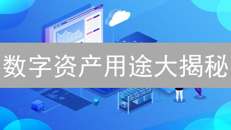 数字资产用途大揭秘：如何用它颠覆你的生活？