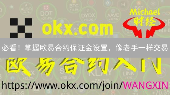 必看！掌握欧易合约保证金设置，像老手一样交易
