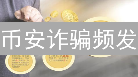 币安诈骗频发？专家揭秘：如何识别虚假客服，避免资产损失！
