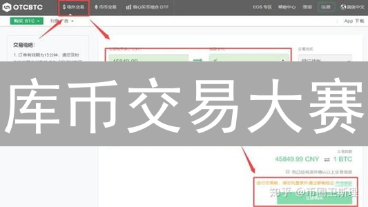 库币交易大赛：你的朋友知道这个制胜秘籍吗？