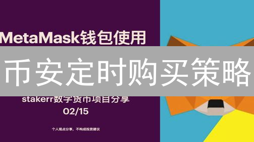 币安定时购买策略：专家解读+自动化投资，稳健盈利！