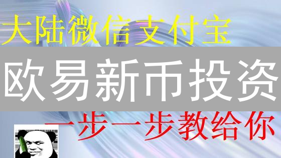欧易新币投资：像猎豹一样抓住机会，掘金数字未来！