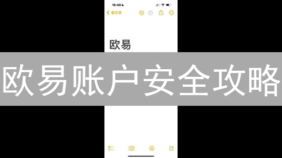 欧易账户安全攻略：2024年必知的七大防范技巧！