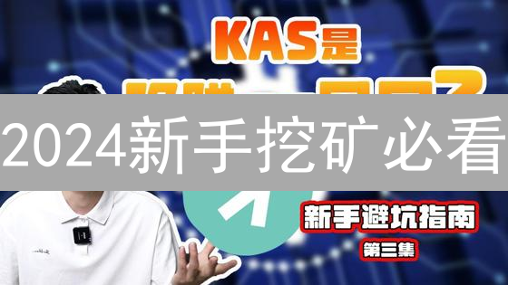 2024新手挖矿必看：选择靠谱矿池，轻松入门，收益翻倍！
