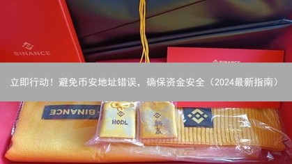 立即行动！避免币安地址错误，确保资金安全（2024最新指南）