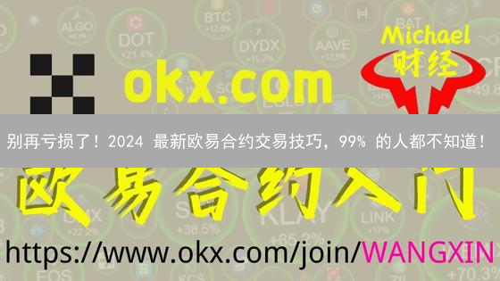 别再亏损了！2024 最新欧易合约交易技巧，99% 的人都不知道！