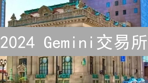 2024 Gemini交易所：5招教你玩转加密货币风险管理！
