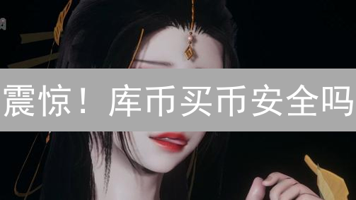 震惊！库币买币安全吗？2024 最新安全指南大揭秘！