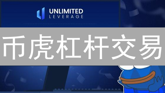 币虎杠杆交易：朋友都在用的 2024 最新爆赚技巧？