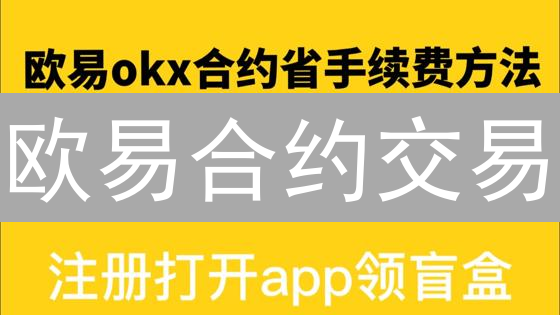 欧易合约交易：2024 最新教程，新手也能轻松上手！