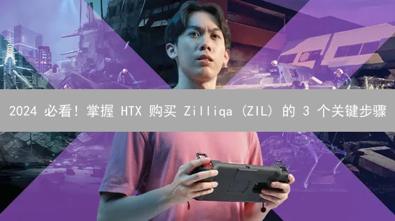 2024 必看！掌握 HTX 购买 Zilliqa (ZIL) 的 3 个关键步骤