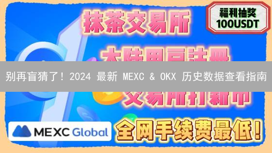 别再盲猜了！2024 最新 MEXC & OKX 历史数据查看指南