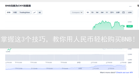 掌握这3个技巧，教你用人民币轻松购买BNB！