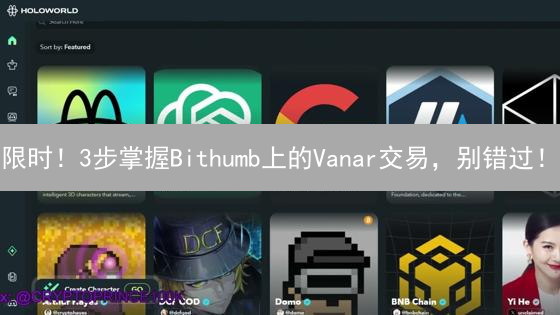 限时！3步掌握Bithumb上的Vanar交易，别错过！