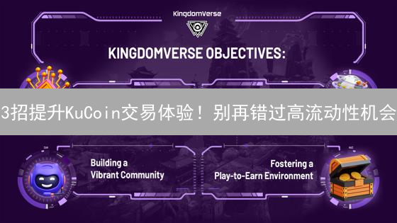 3招提升KuCoin交易体验！别再错过高流动性机会