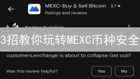 3招教你玩转MEXC币种安全：新手也能避免踩坑！