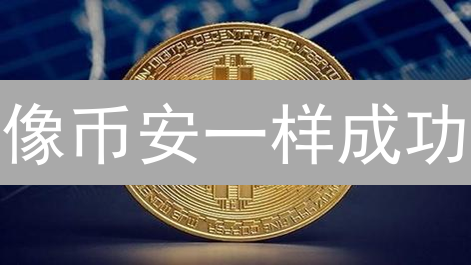 像币安一样成功：掌握这3个加密货币交易所策略