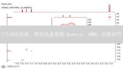 3个对比分析，带你快速掌握 Numerai (NMR) 交易技巧