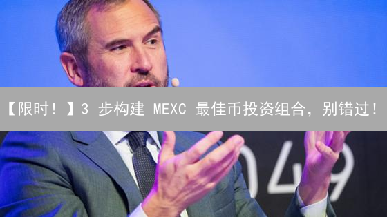 【限时！】3 步构建 MEXC 最佳币投资组合，别错过！