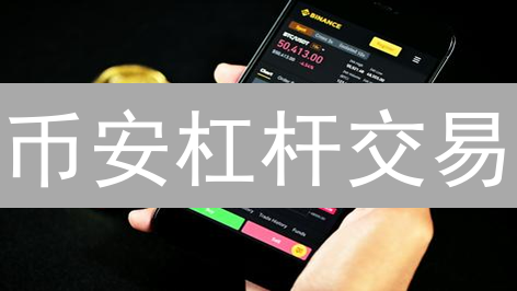币安杠杆交易：5分钟学会，10倍收益？新手必看！