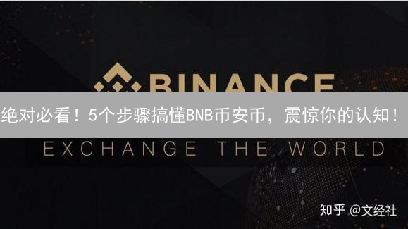 绝对必看！5个步骤搞懂BNB币安币，震惊你的认知！