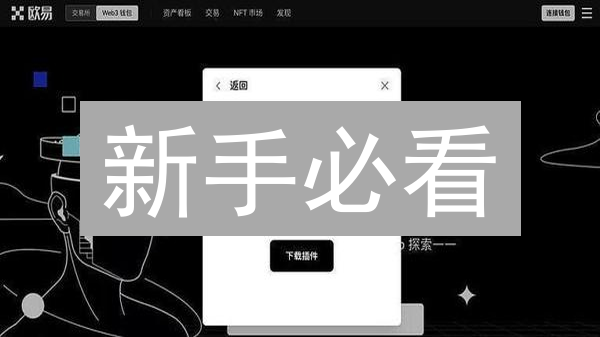 新手必看：5步玩转OKX交易平台，专家教你安全入门！