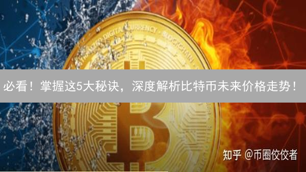 必看！掌握这5大秘诀，深度解析比特币未来价格走势！