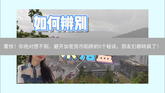 欧易平台狗狗币交易风险控制：5招教你安全驾驭