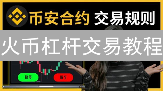 火币杠杆交易教程：5步放大收益，但要小心爆仓！