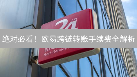 绝对必看！欧易跨链转账手续费全解析：5个技巧帮你省钱