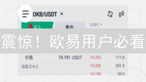 震惊！欧易用户必看：5招解决常见问题，安全交易！