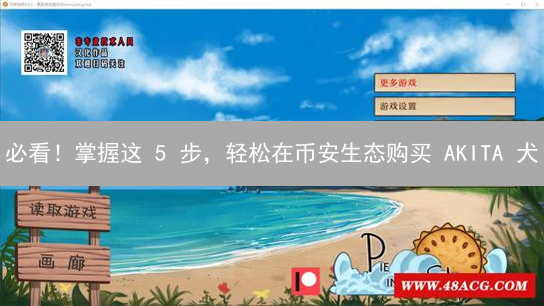 必看！掌握这 5 步，轻松在币安生态购买 AKITA 犬