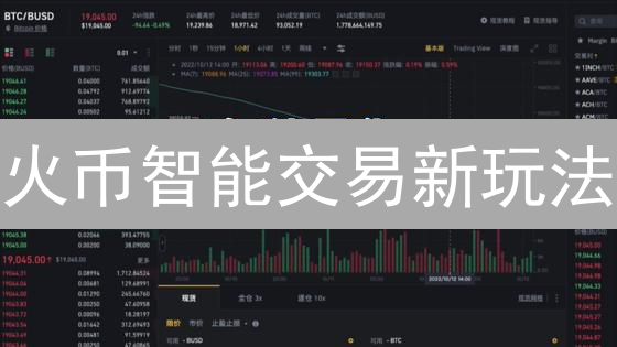 火币智能交易新玩法：7天掌握策略，躺赚？