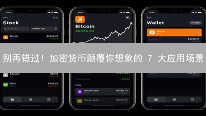 别再错过！加密货币颠覆你想象的 7 大应用场景