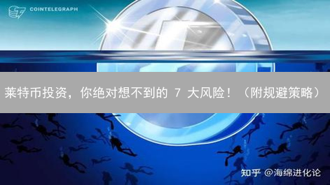 莱特币投资，你绝对想不到的 7 大风险！（附规避策略）