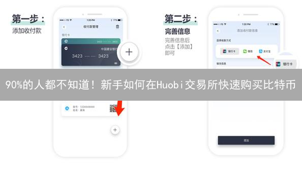 90%的人都不知道！新手如何在Huobi交易所快速购买比特币？