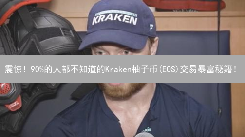 震惊！90%的人都不知道的Kraken柚子币(EOS)交易暴富秘籍！