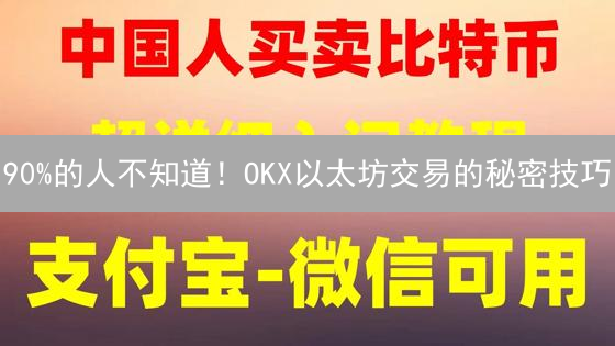 90%的人不知道！OKX以太坊交易的秘密技巧