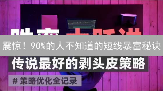 震惊！90%的人不知道的短线暴富秘诀：抹茶波动交易法，让你快速掌握加密货币财富密码！