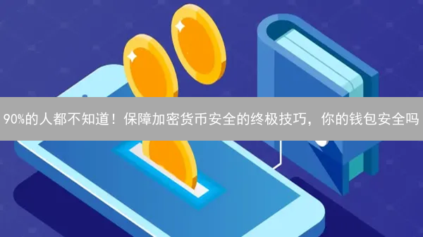 90%的人都不知道！保障加密货币安全的终极技巧，你的钱包安全吗？